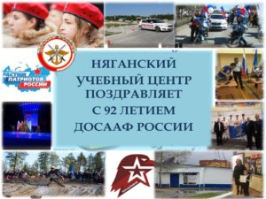 Няганский учебный центр поздравляет с 92-летием ДОСААФ России!