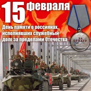 15 февраля — День памяти о россиянах, исполнявших служебный долг за пределами Отечества
