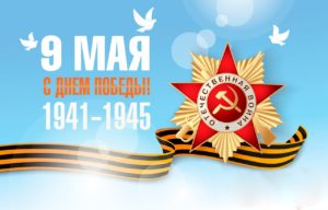 9 мая — День Победы! С праздником! УРА! УРА! УРА!