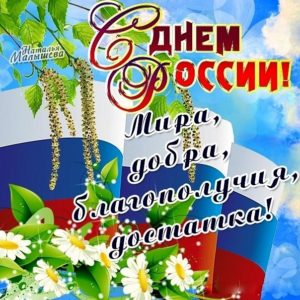 Дорогие друзья! Поздравляем вас с Днём России!