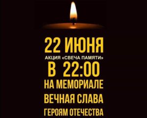 22 июня акция «СВЕЧА ПАМЯТИ» состоится в 22:00
