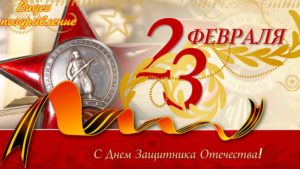 От всей души поздравляем воинов-интернационалистов, солдат и офицеров, стоящих на страже рубежей нашей Родины, а также будущих защитников Отечества, кому еще предстоит исполнить свой гражданский долг!