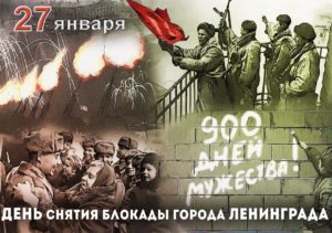 77-я годовщина снятия блокады Ленинграда