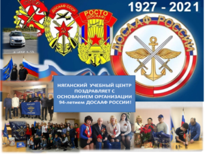 Няганский учебный центр поздравляет с основанием организации, 94-летием ДОСААФ России!