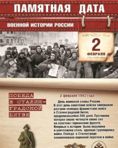 2 февраля отмечается День воинской славы России — День разгрома советскими войсками немецко-фашистских войск в Сталинградской битве