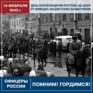 14.02.1943 — День освобождения Ростова-на-Дону от немецко-фашистских захватчиков