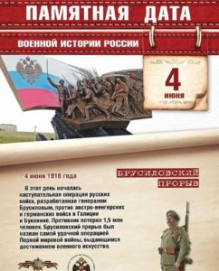 4 июня — Памятная дата военной истории. Брусиловский прорыв