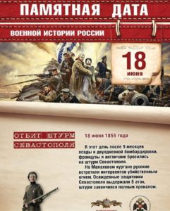 18 июня — Памятная дата военной истории. Отбит штурм Севастополя