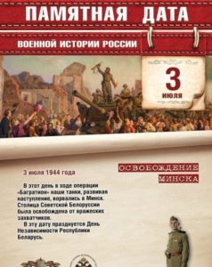 3 июля — Памятная дата военной истории. Освобождение Минска