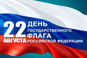 22 августа — День Государственного флага Российской Федерации