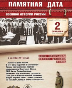 2 сентября —  День воинской славы (день окончания Второй мировой войны)