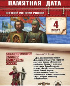 4 ноября — Памятная дата военной истории России. Освобождение Москвы во время Смуты