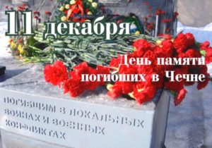11 декабря — День памяти погибших в Чечне