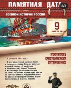 9 февраля — Подвиг крейсера «ВАРЯГ»