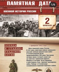 2 февраля — Победа в Сталинградской битве