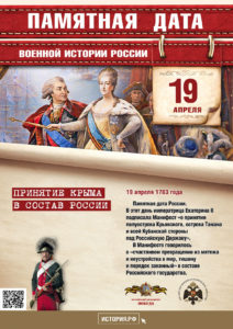 19 апреля 1783 года — Взятие Крыма в состав России