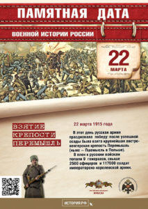 22 марта — Взятие крепости Перемышль