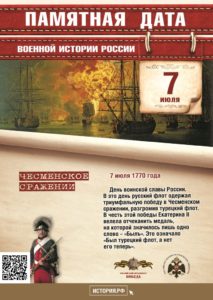 7 июля — Чесменское сражение