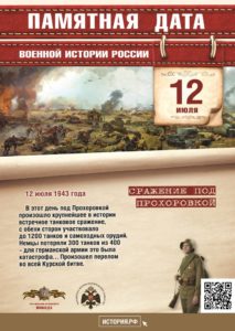 12 июля — Сражение под Прохоровкой