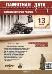 13 июля — Освобождение Вильнюса