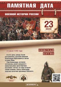 23 июля - Невская битва