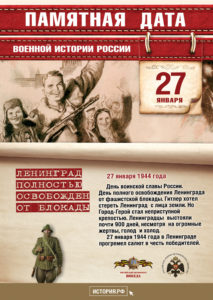 27 января — Памятная дата военной истории России. Ленинград полностью освобожден от блокады