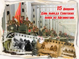 15 февраля — День вывода советских войск из Афганистана