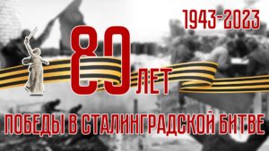 80 лет со дня разгрома гитлеровцев в Сталинградской битве