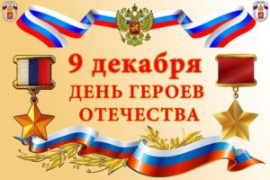 9 декабря памятная дата великой истории России — День Героев Отечества