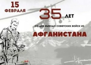 15 февраля — 35 лет со дня вывода советских войск из Афганистана