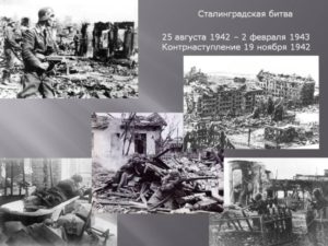 2 февраля: 81-я годовщина победы в Сталинградской битве.