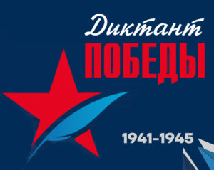 Уже сегодня, 26 апреля, "Единая Россия" проведет международную историческую акцию «Диктант Победы»!